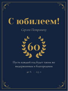 Этикетка на бутылку — тема «На юбилей»