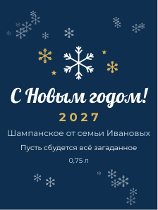 Этикетка на бутылку — тема «Новогодняя»