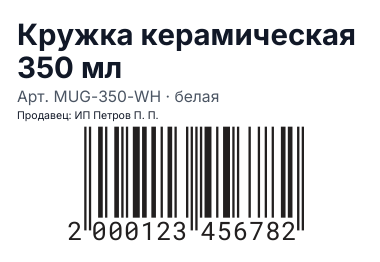 Шаблон этикетки «Маркетплейс»