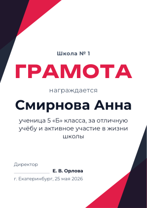 Шаблон грамоты «Современная»