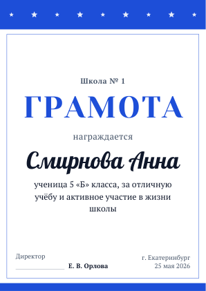 Шаблон грамоты «Школьная»