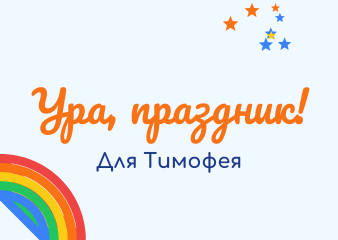 Шаблон открытки «Детский праздник»