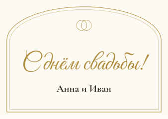 Шаблон открытки «Свадьба»